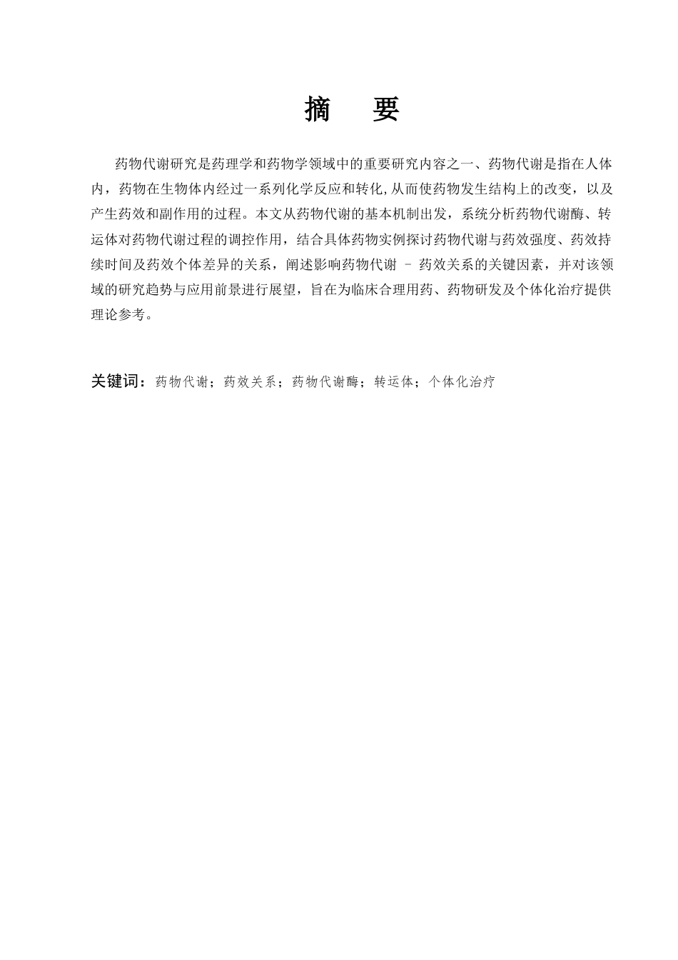 25年CH药学专业-药物代谢与药效关系研究-约7507字符.docx_第1页