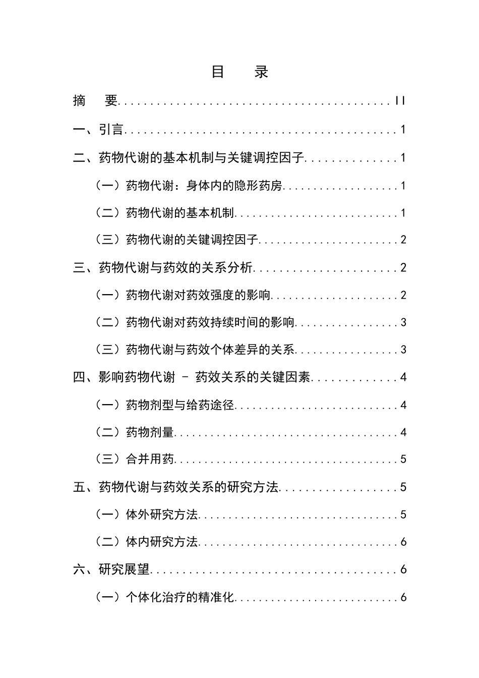 25年CH药学专业-药物代谢与药效关系研究-约7507字符.docx_第2页