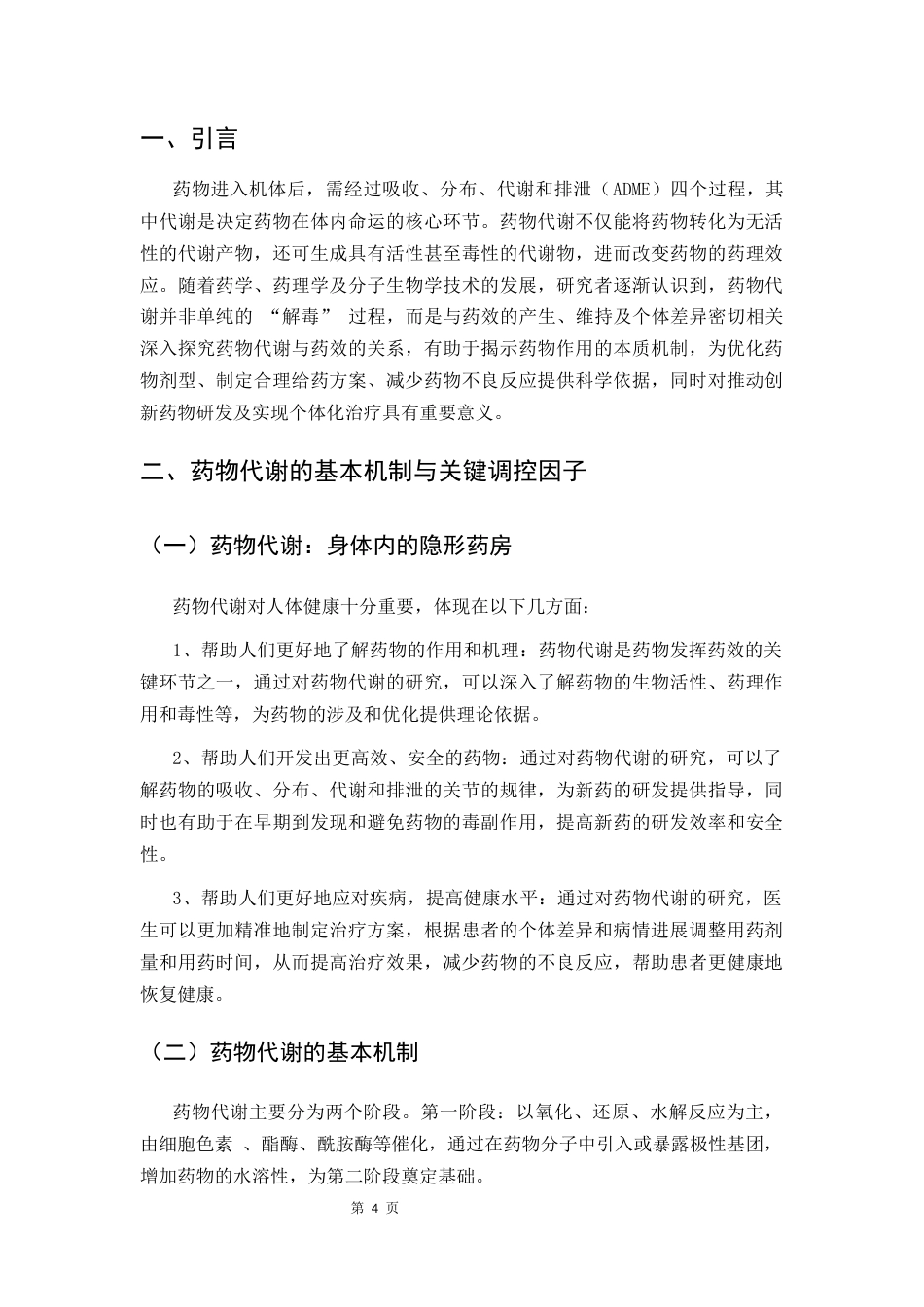 25年CH药学专业-药物代谢与药效关系研究-约7507字符.docx_第4页