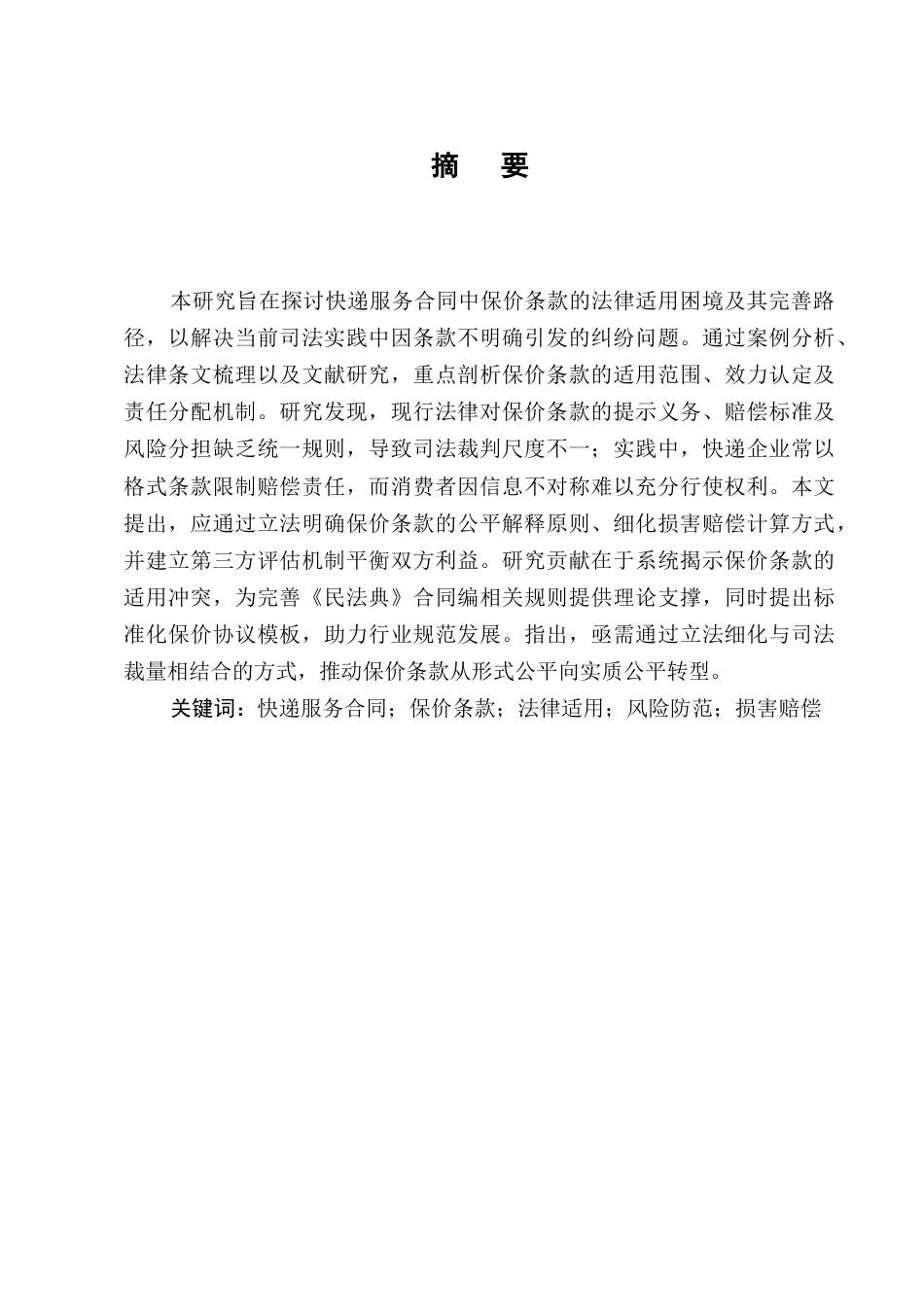 25年CH法学-快递服务合同中保价条款的法律适用与完善-约7871字符.docx_第1页