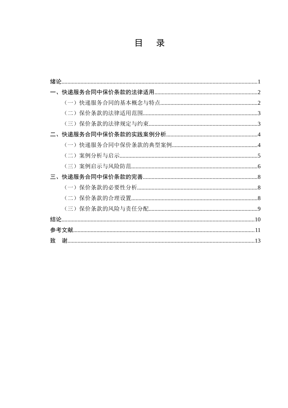 25年CH法学-快递服务合同中保价条款的法律适用与完善-约7871字符.docx_第2页
