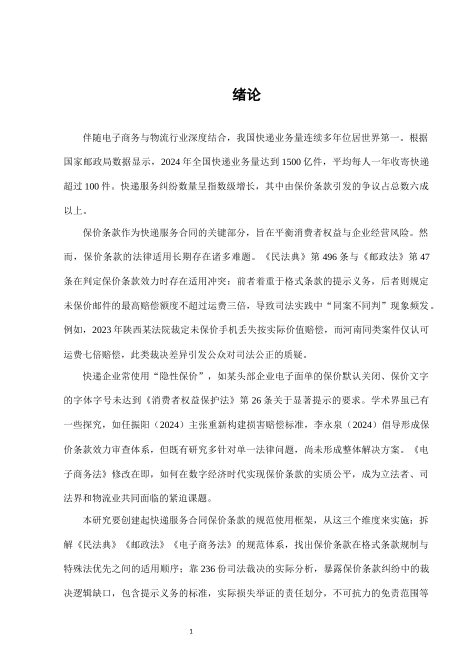 25年CH法学-快递服务合同中保价条款的法律适用与完善-约7871字符.docx_第3页