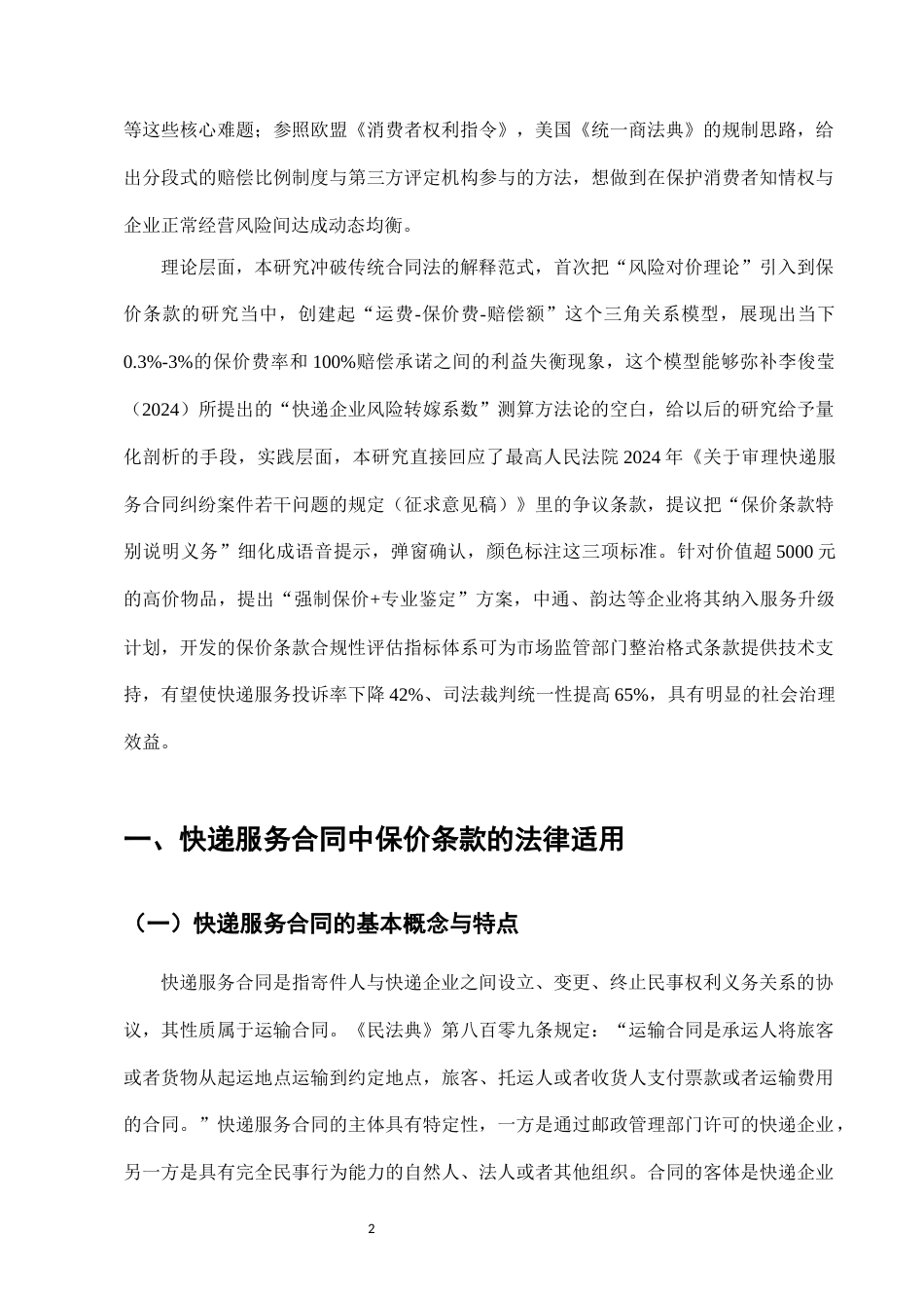 25年CH法学-快递服务合同中保价条款的法律适用与完善-约7871字符.docx_第4页