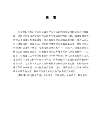 25年CH法学-快递服务合同中保价条款的法律适用与完善-约7871字符.docx