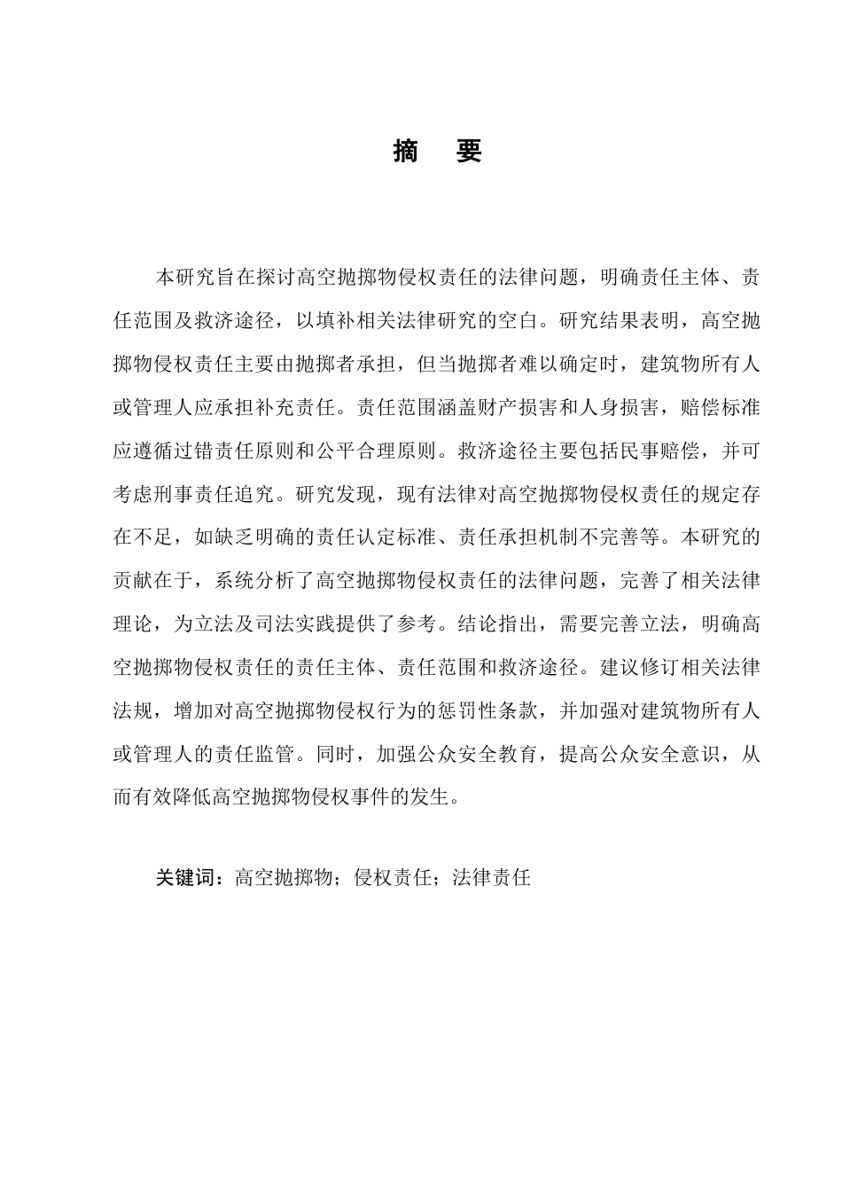 25年CH法学-高空抛掷物侵权责任法律研究-约8572字符.docx_第1页