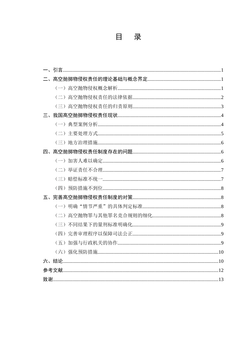 25年CH法学-高空抛掷物侵权责任法律研究-约8572字符.docx_第2页