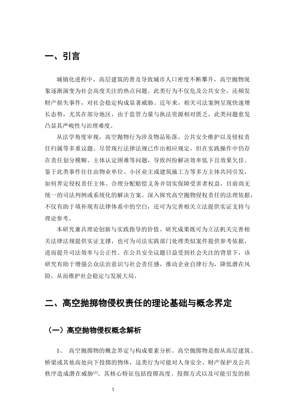 25年CH法学-高空抛掷物侵权责任法律研究-约8572字符.docx_第3页