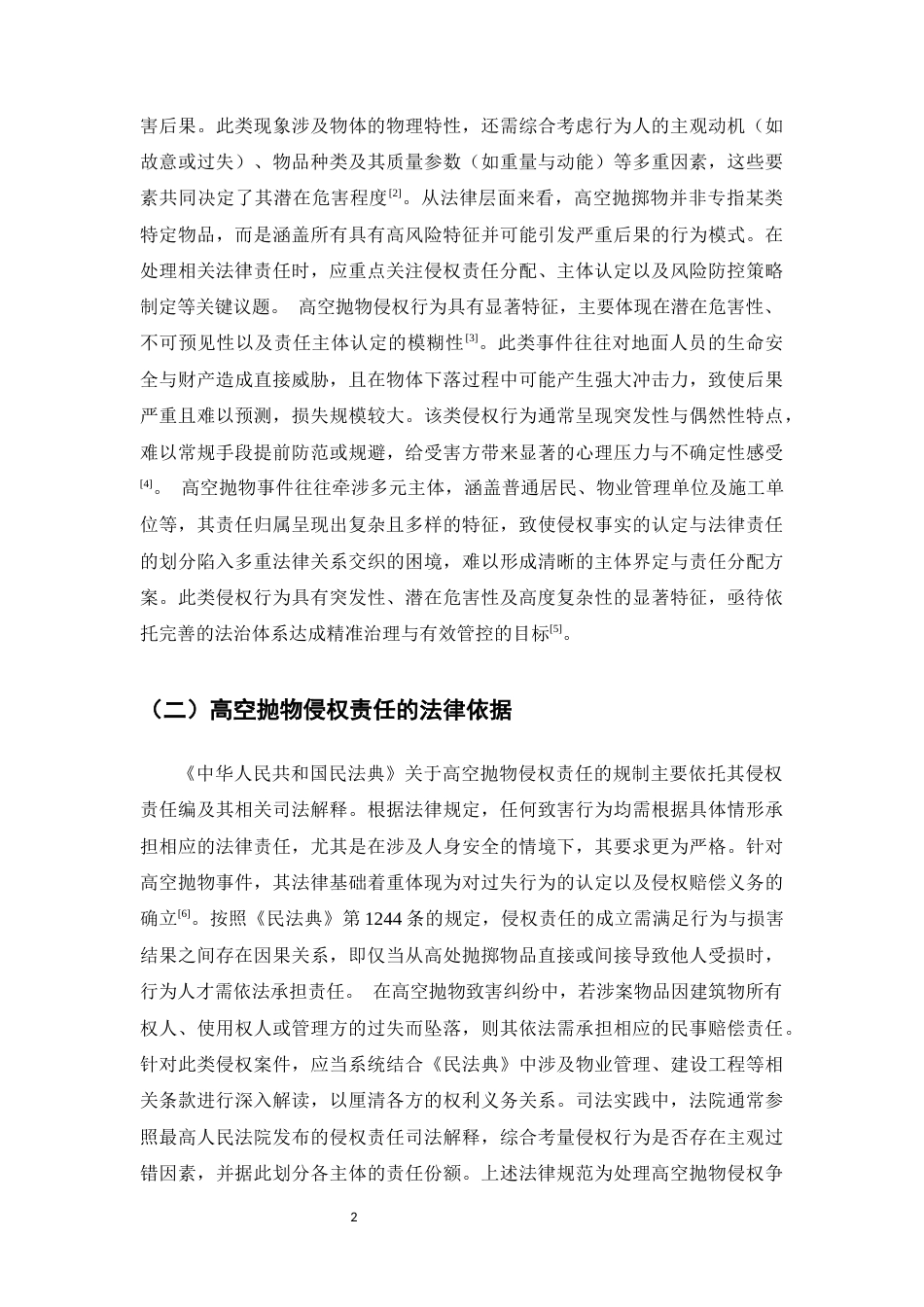 25年CH法学-高空抛掷物侵权责任法律研究-约8572字符.docx_第4页