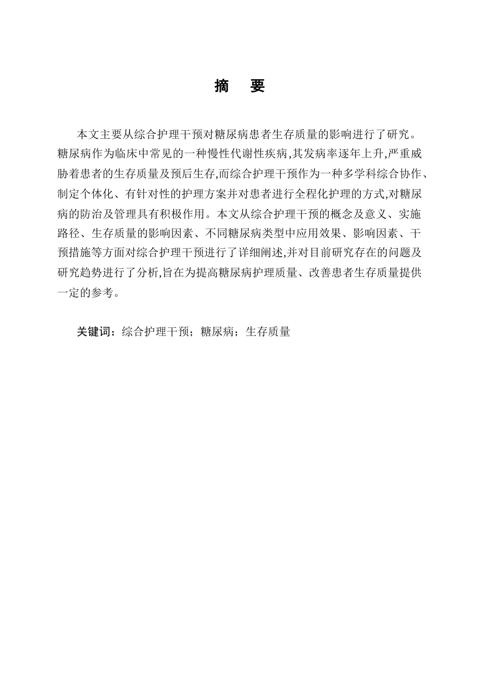 25年CH护理学-综合护理干预对糖尿病患者生存质量影响的研究进展-约8226字符.docx_第1页