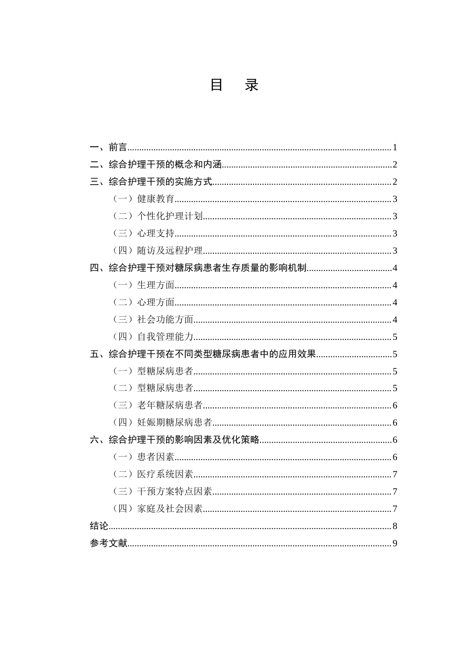 25年CH护理学-综合护理干预对糖尿病患者生存质量影响的研究进展-约8226字符.docx_第2页