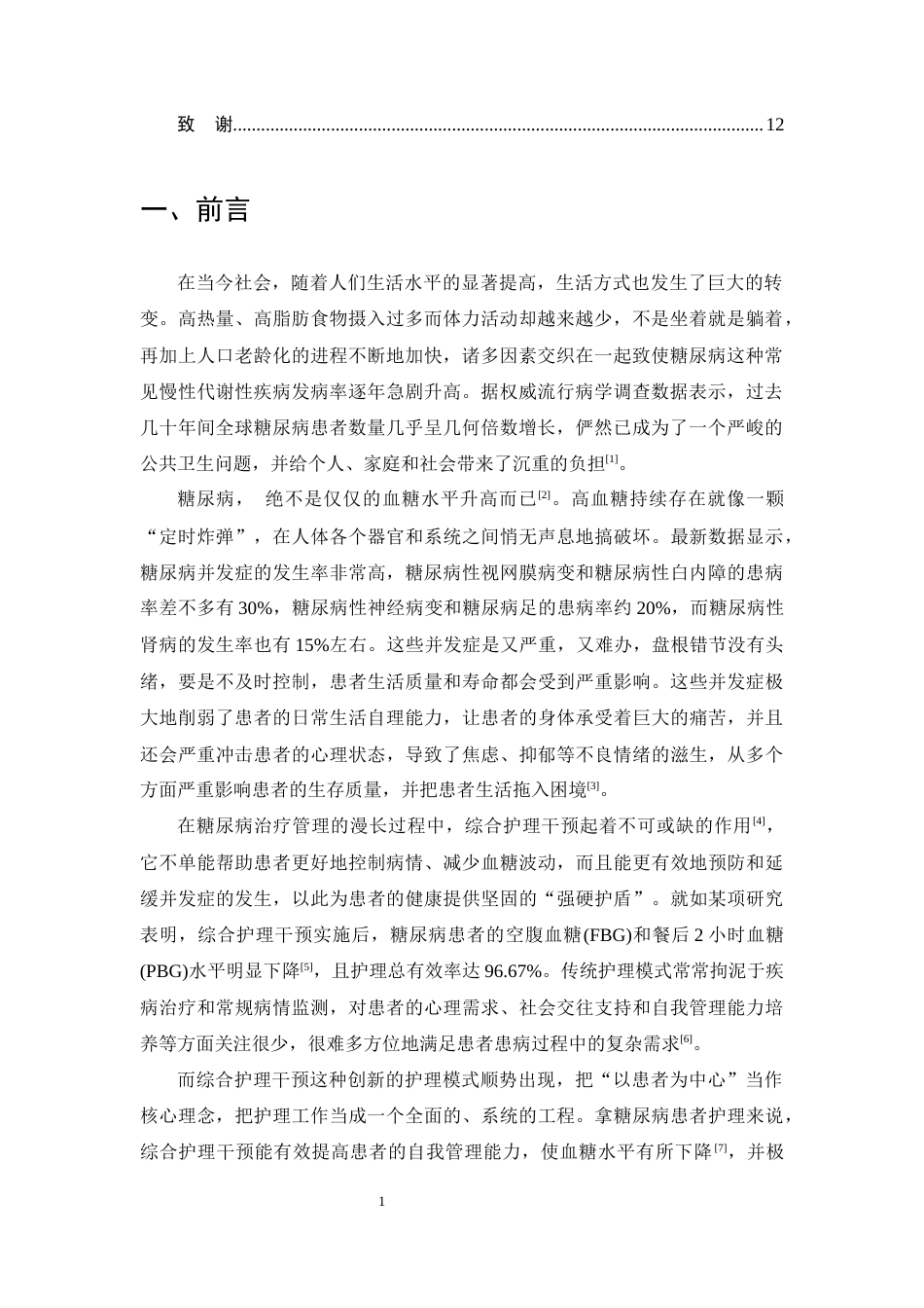 25年CH护理学-综合护理干预对糖尿病患者生存质量影响的研究进展-约8226字符.docx_第3页