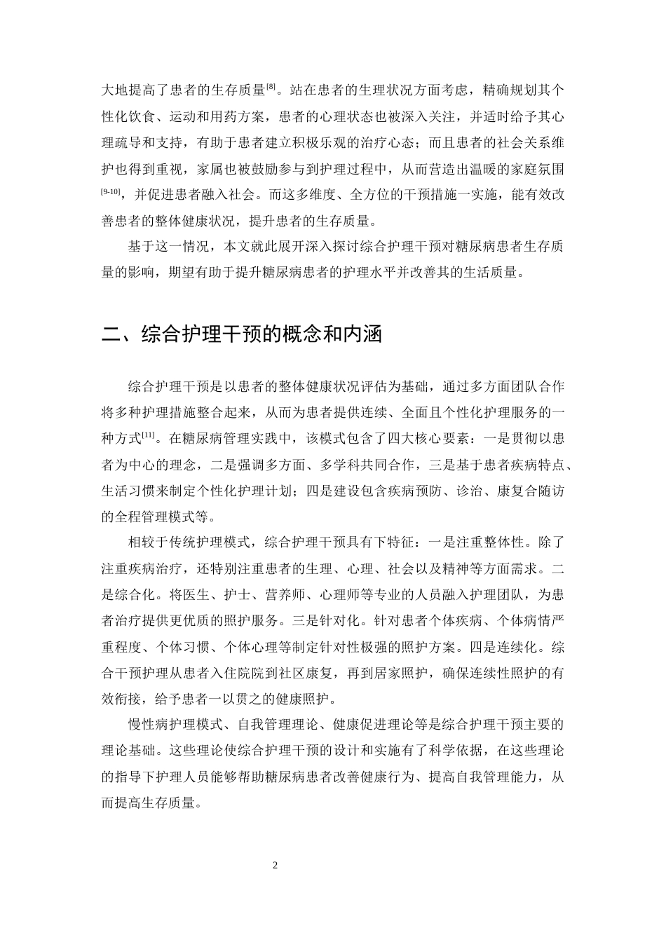 25年CH护理学-综合护理干预对糖尿病患者生存质量影响的研究进展-约8226字符.docx_第4页