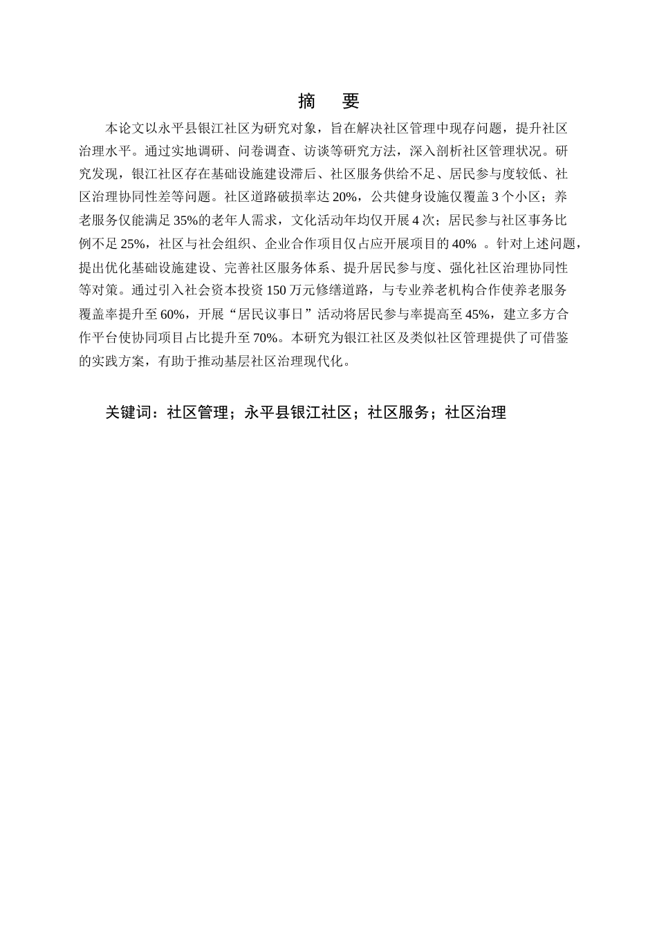25年CH行政管理-永平县银江社区管理问题研究-约7793字符.docx_第1页