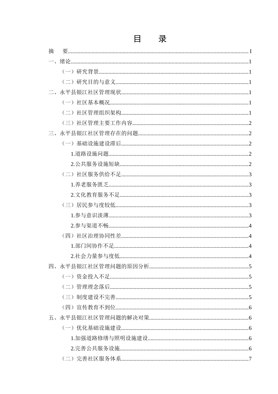 25年CH行政管理-永平县银江社区管理问题研究-约7793字符.docx_第2页