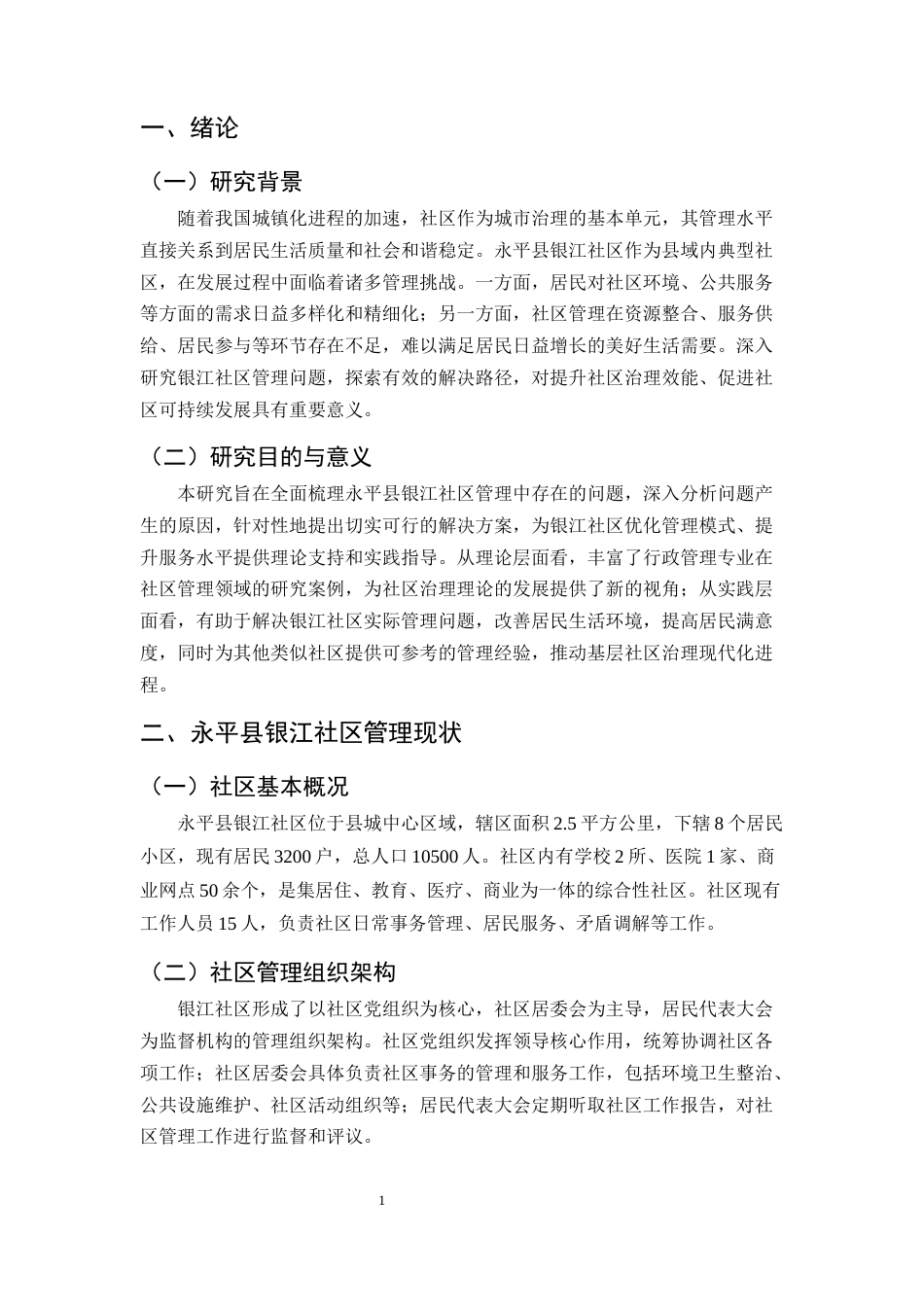 25年CH行政管理-永平县银江社区管理问题研究-约7793字符.docx_第4页