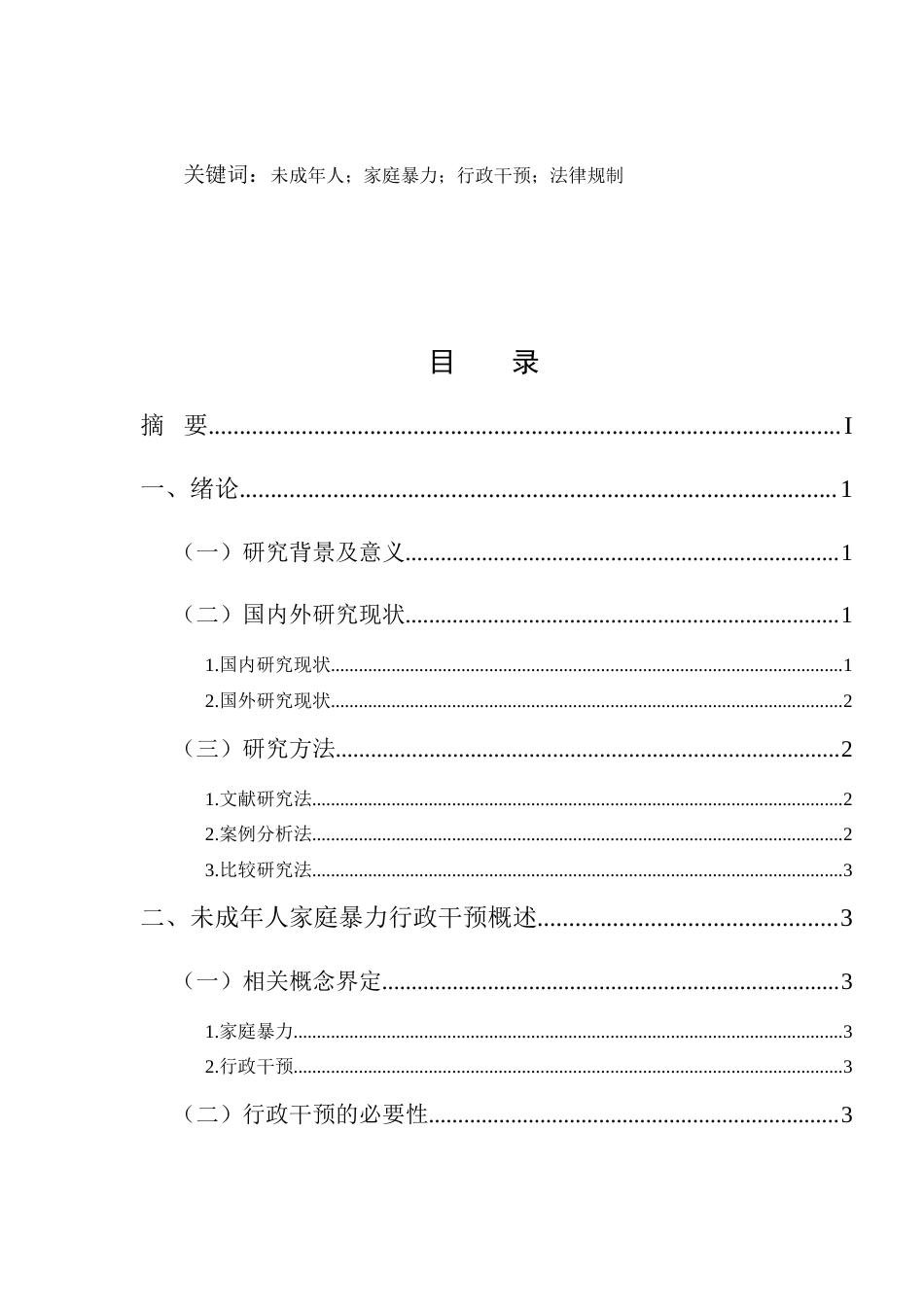 25年CH法学-未成年人家庭暴力的行政干预困境与路径研究-约9704字符.docx_第2页