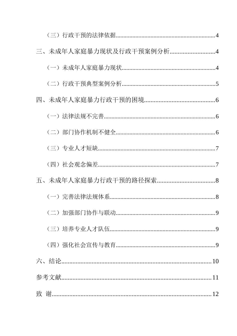 25年CH法学-未成年人家庭暴力的行政干预困境与路径研究-约9704字符.docx_第3页