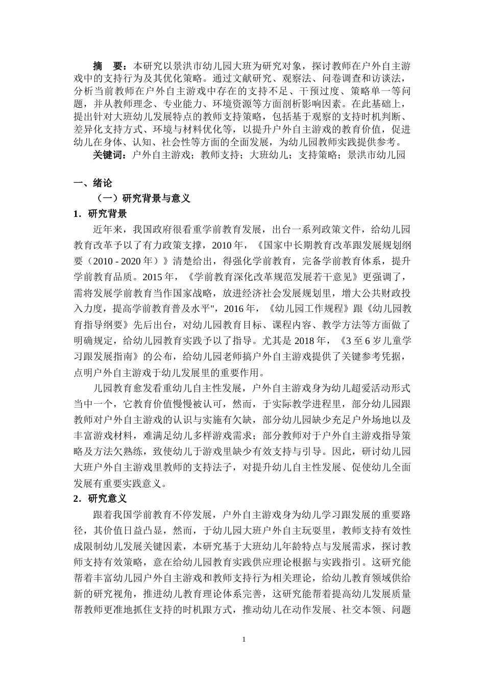 25年CH学前教育 幼儿园大班户外自主游戏教师支持研究——以景洪市幼儿园为例-约12628字符.docx_第2页