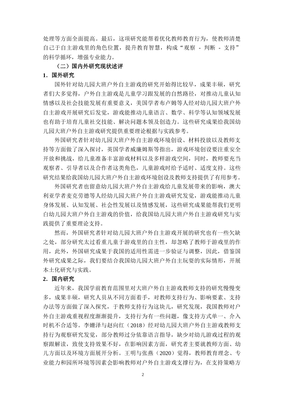 25年CH学前教育 幼儿园大班户外自主游戏教师支持研究——以景洪市幼儿园为例-约12628字符.docx_第3页