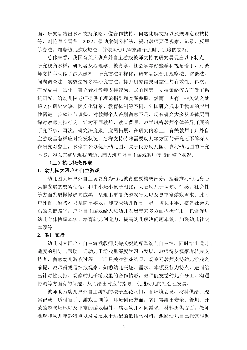 25年CH学前教育 幼儿园大班户外自主游戏教师支持研究——以景洪市幼儿园为例-约12628字符.docx_第4页