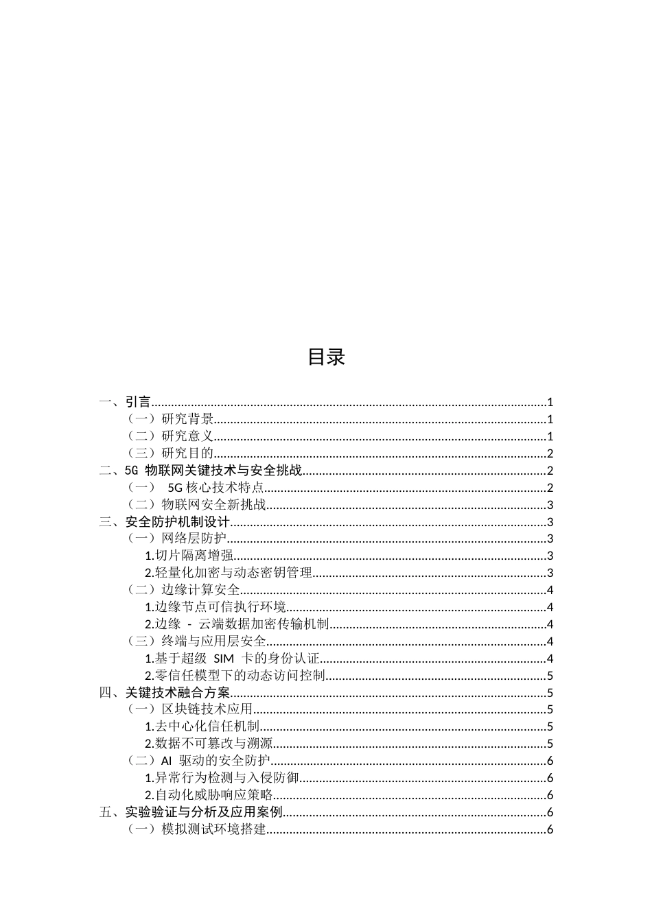 25年CH计算机科学与技术-5G环境下的物联网安全防护机制研究-约6472字符.docx_第2页