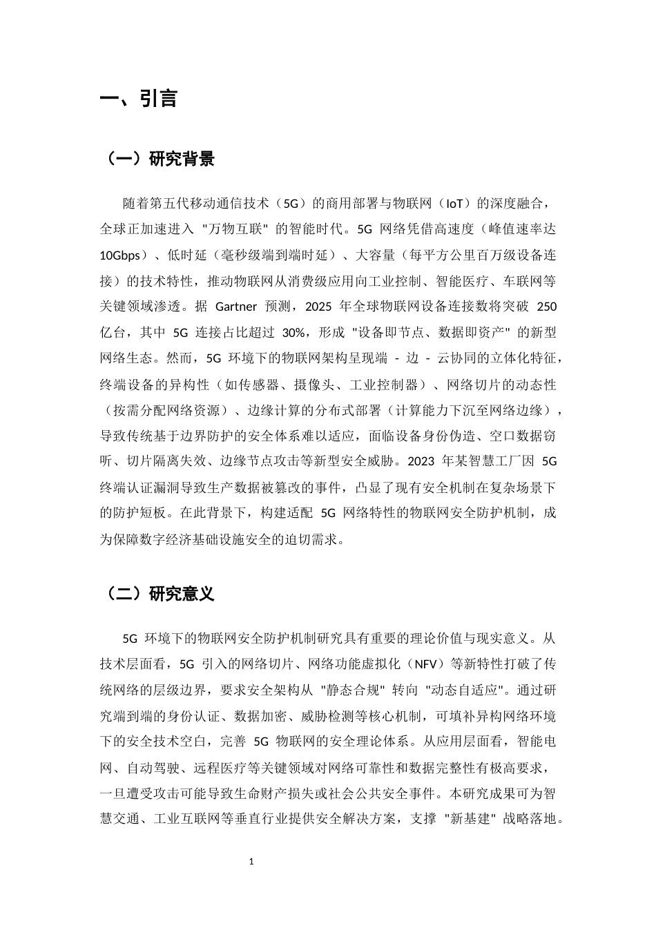 25年CH计算机科学与技术-5G环境下的物联网安全防护机制研究-约6472字符.docx_第4页