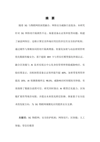 25年CH计算机科学与技术-5G环境下的物联网安全防护机制研究-约6472字符.docx