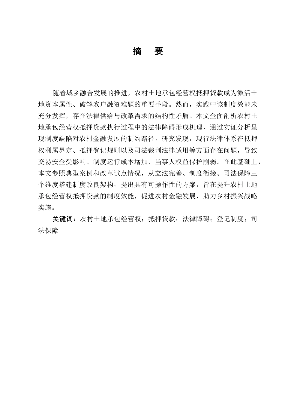 25年CH法学-农村土地承包经营权抵押贷款的法律障碍与破解-约7306字符.docx_第1页