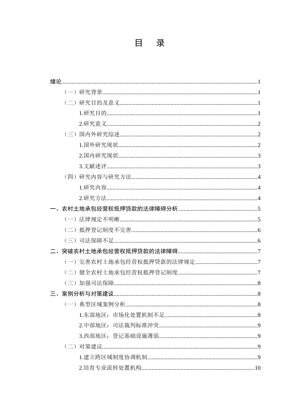 25年CH法学-农村土地承包经营权抵押贷款的法律障碍与破解-约7306字符.docx_第2页