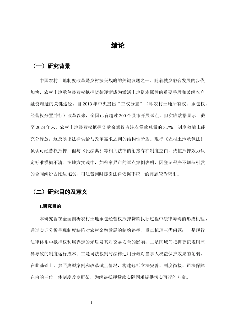 25年CH法学-农村土地承包经营权抵押贷款的法律障碍与破解-约7306字符.docx_第4页