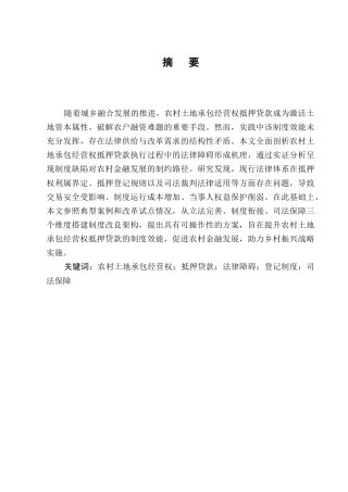 25年CH法学-农村土地承包经营权抵押贷款的法律障碍与破解-约7306字符.docx