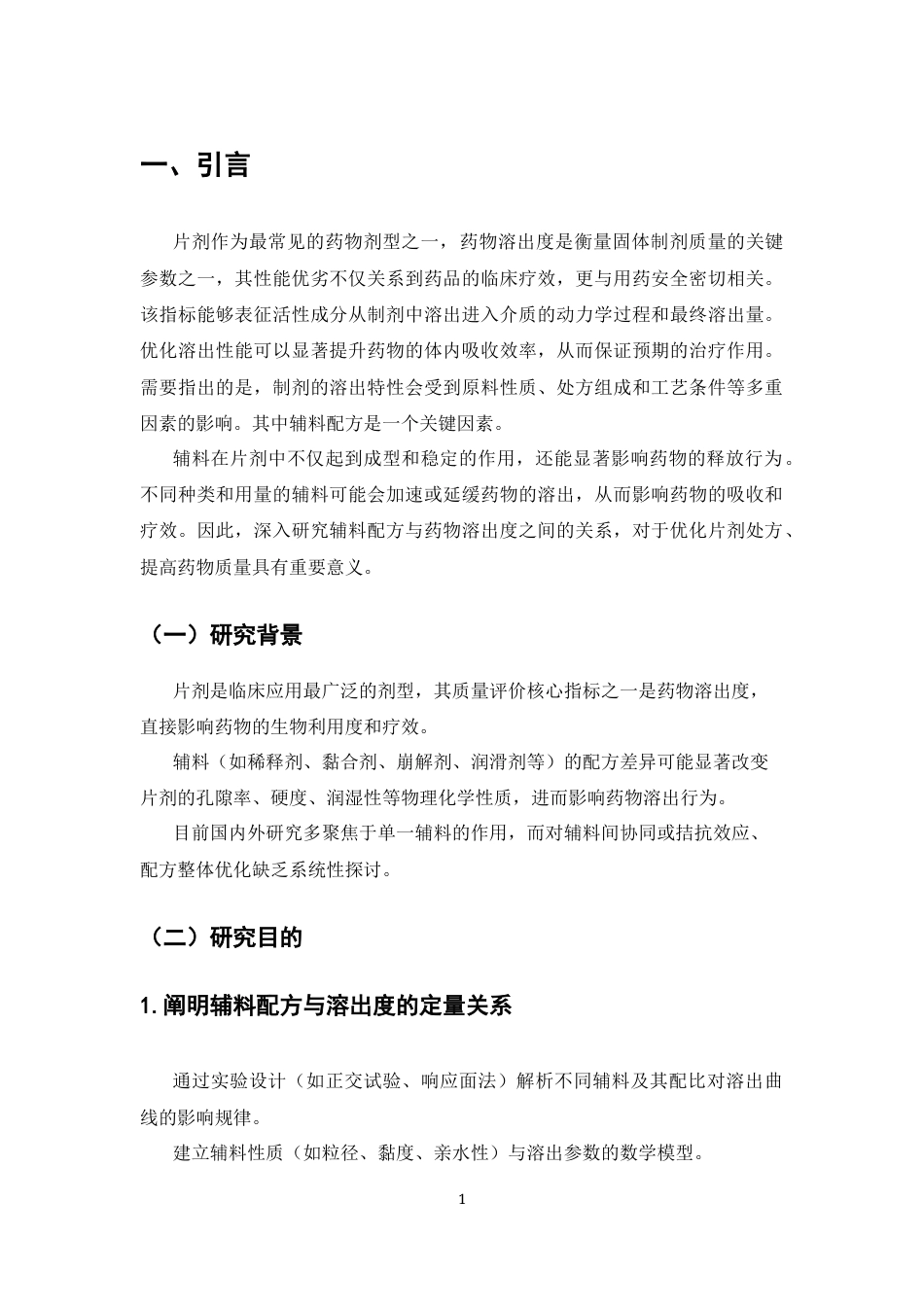 25年CH制药工程-片剂辅料配方与药物溶出度关系的探讨-约7280字符.docx_第4页