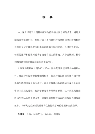 25年CH制药工程-片剂辅料配方与药物溶出度关系的探讨-约7280字符.docx