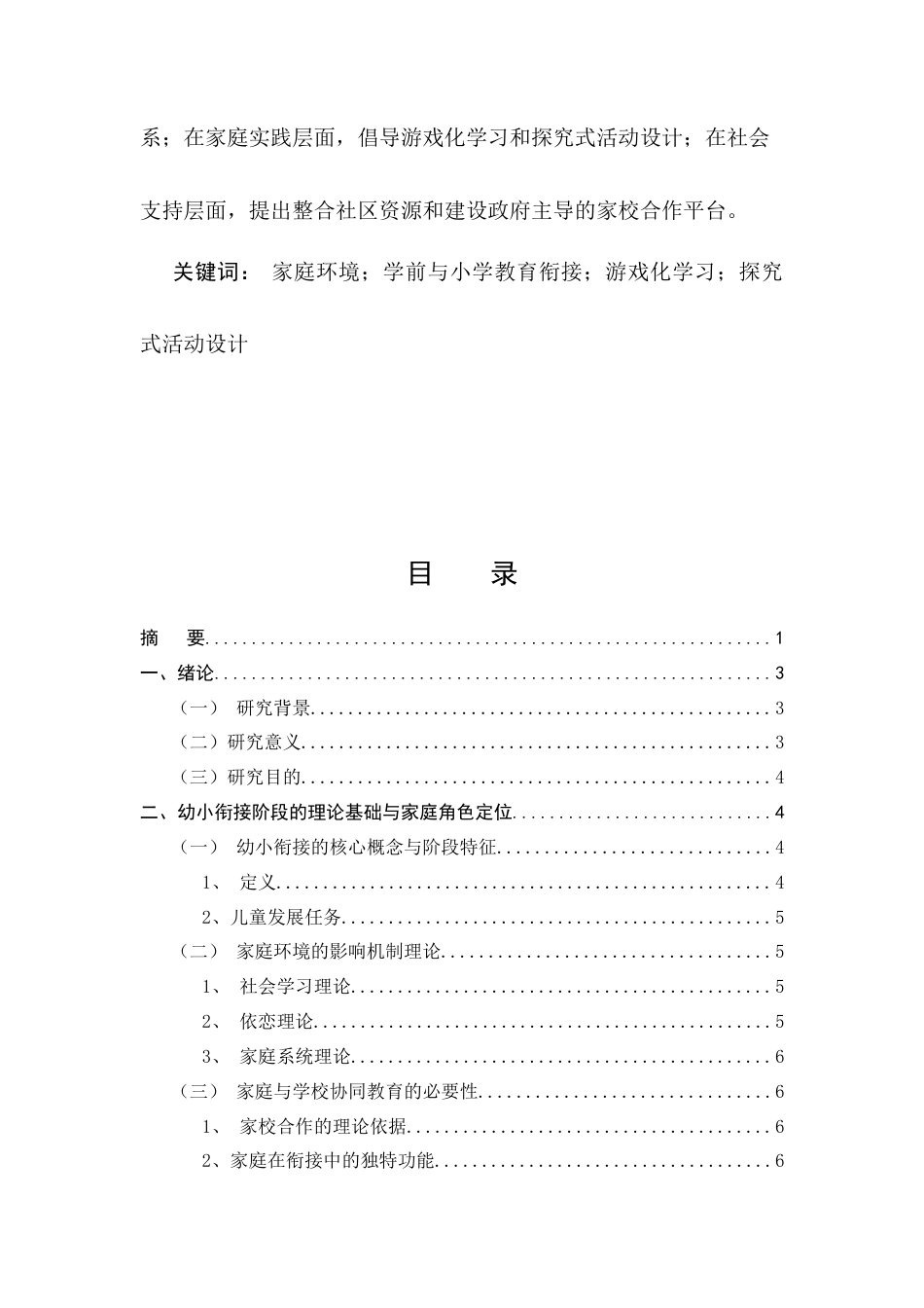 25年CH小学教育-家庭环境在学前与小学教育衔接中的作用研究-约9035字符.docx_第2页