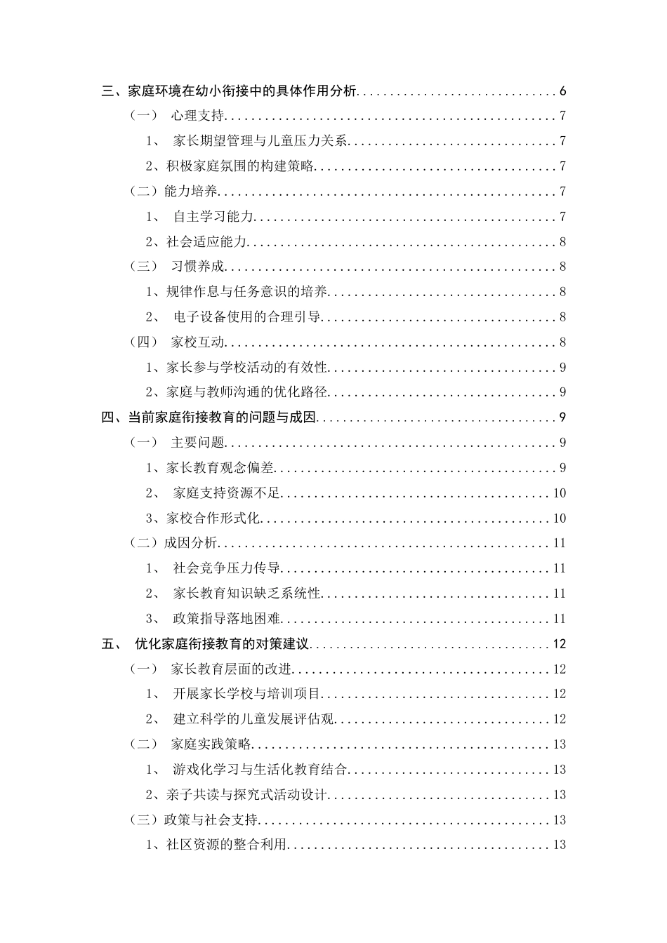 25年CH小学教育-家庭环境在学前与小学教育衔接中的作用研究-约9035字符.docx_第3页