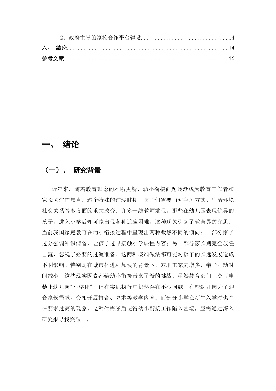 25年CH小学教育-家庭环境在学前与小学教育衔接中的作用研究-约9035字符.docx_第4页