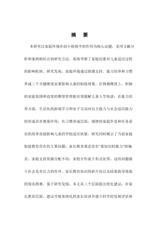25年CH小学教育-家庭环境在学前与小学教育衔接中的作用研究-约9035字符.docx