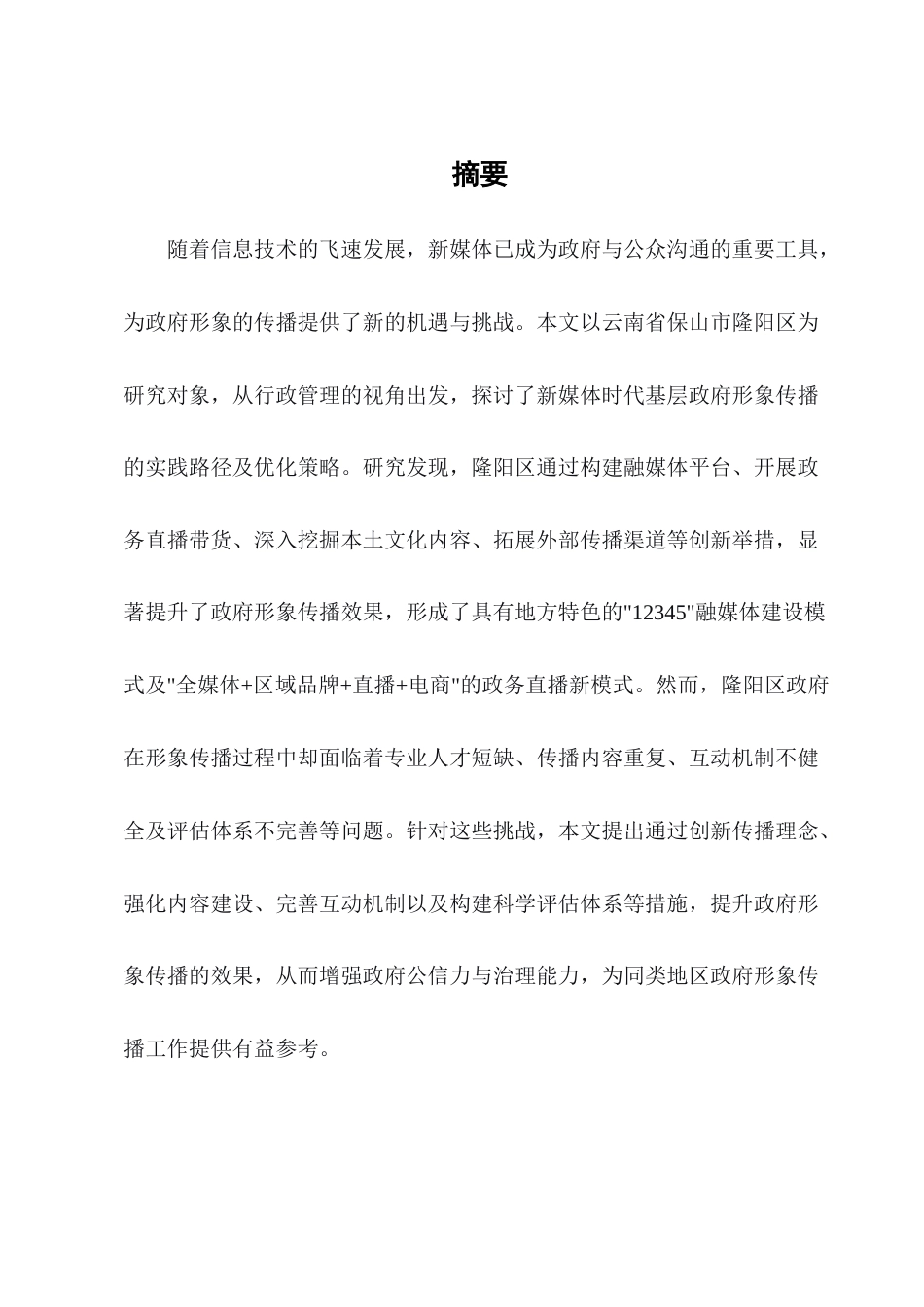 25年CH行政管理-新媒体时代隆阳区政府形象传播的实践与优化路径-约7083字符.docx_第1页
