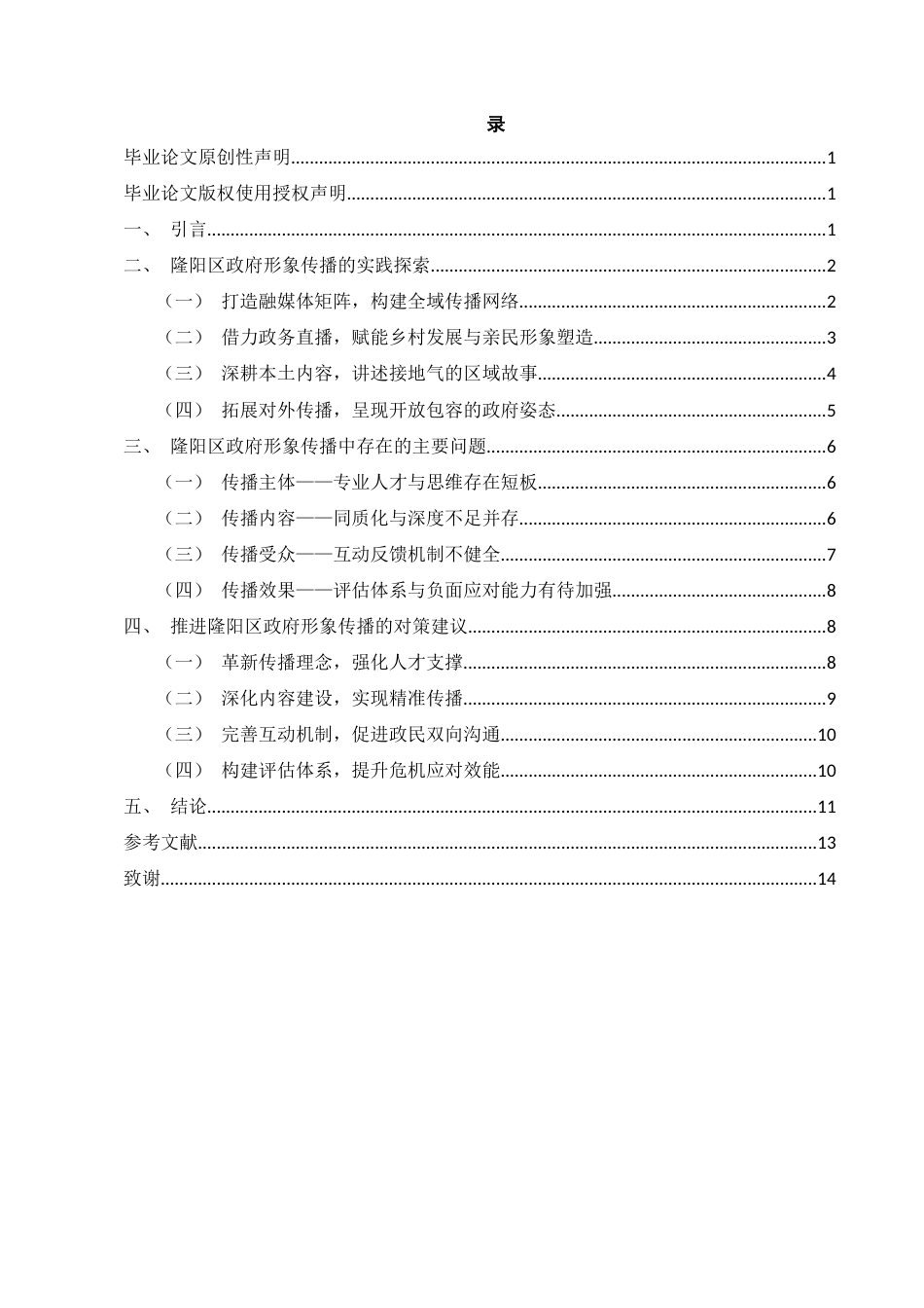 25年CH行政管理-新媒体时代隆阳区政府形象传播的实践与优化路径-约7083字符.docx_第3页