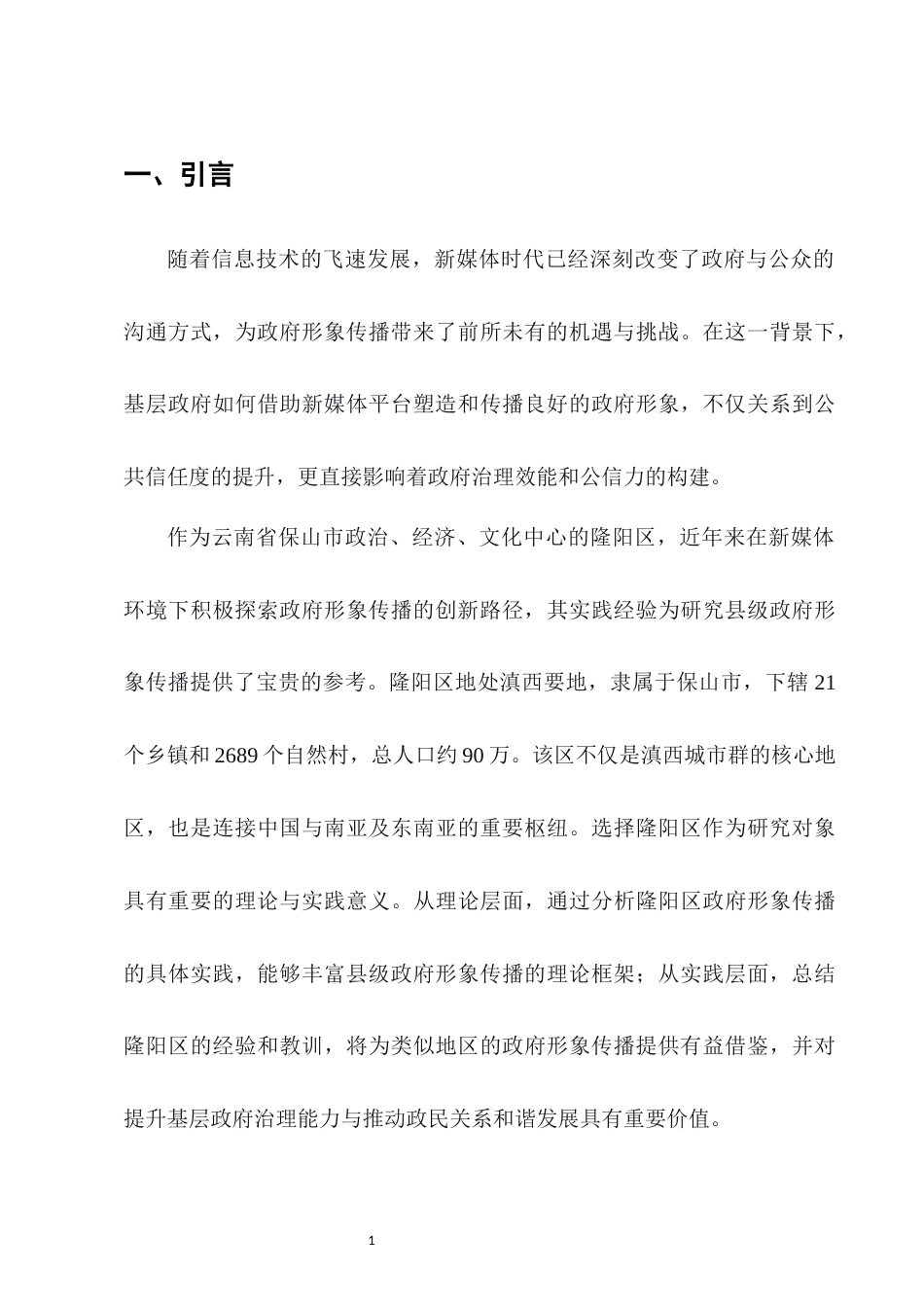 25年CH行政管理-新媒体时代隆阳区政府形象传播的实践与优化路径-约7083字符.docx_第4页