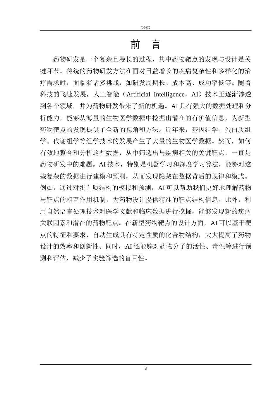 25年CH药学 基于人工智能的新型药物靶点发现与设计研究-约9579字符.docx_第3页