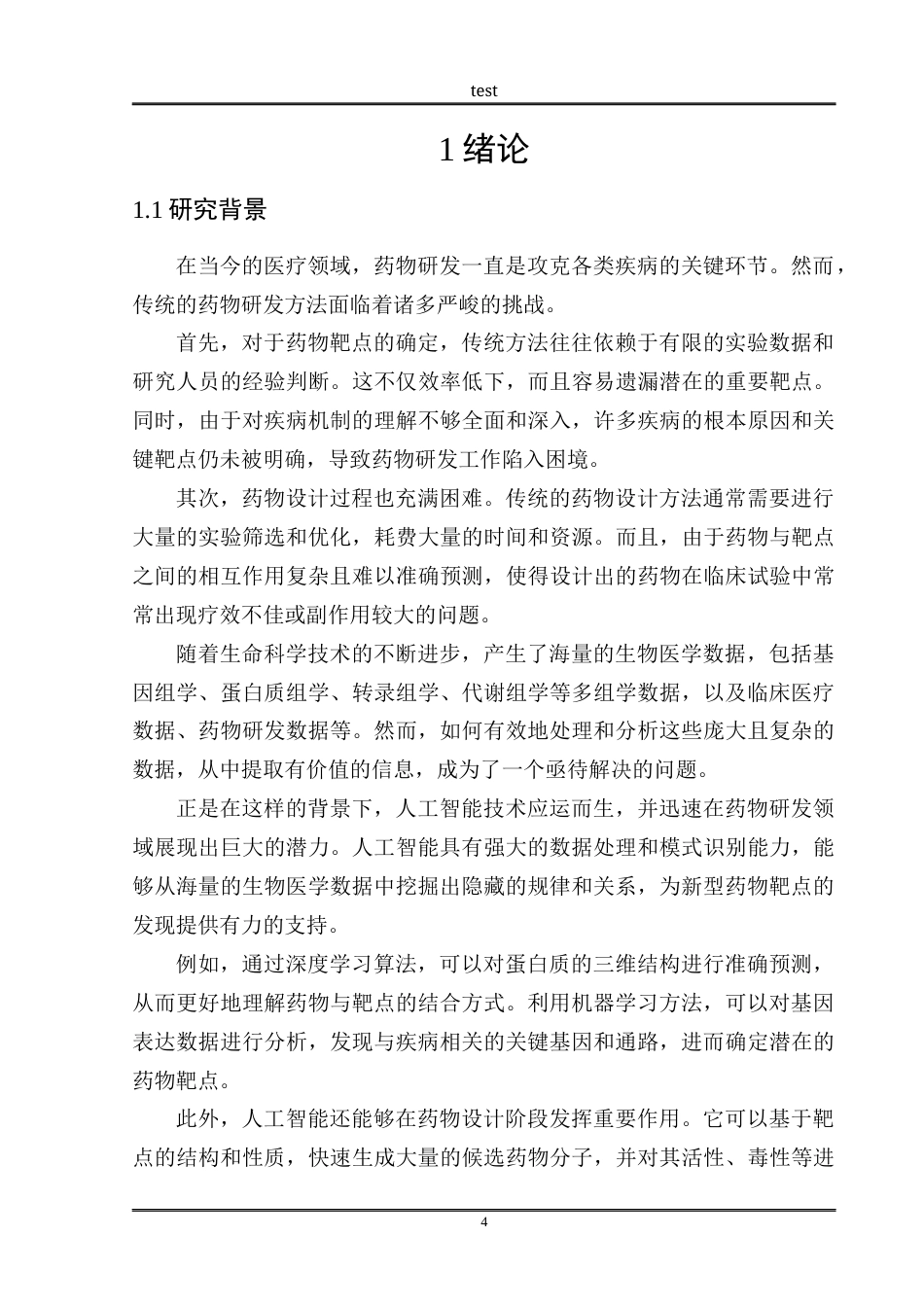 25年CH药学 基于人工智能的新型药物靶点发现与设计研究-约9579字符.docx_第4页