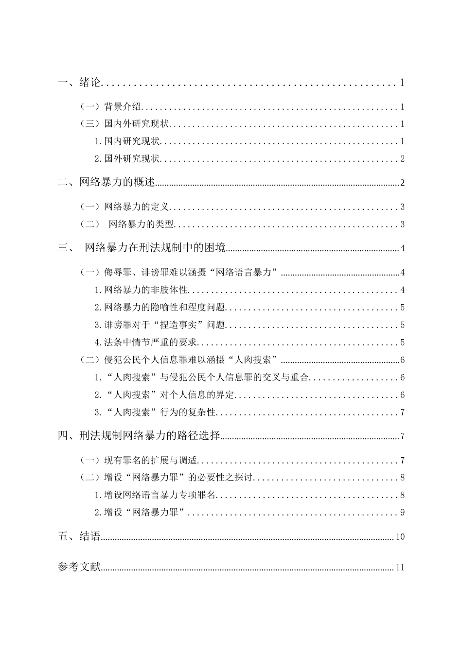 25年CH法学-论网络暴力的刑法规制与路径选择——基于对10起网络暴力案件的研究-约10295字符.docx_第2页