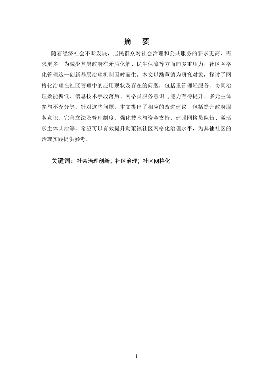 25年CH行政管理-新时代社区治理存在的问题及对策-约5195字符.docx_第1页
