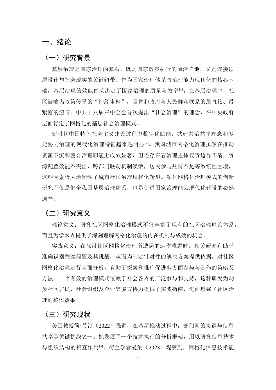 25年CH行政管理-新时代社区治理存在的问题及对策-约5195字符.docx_第3页