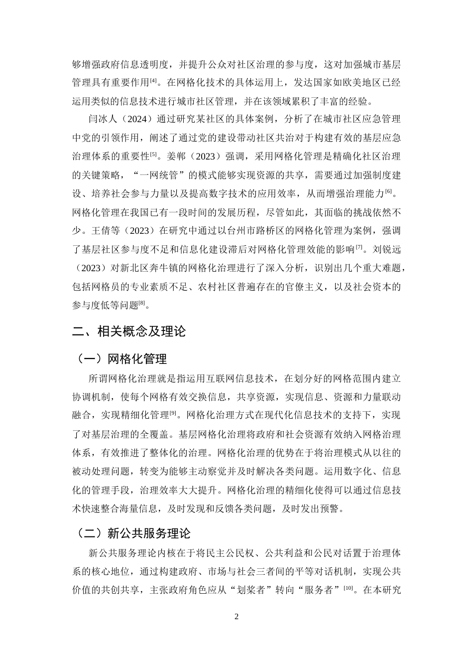 25年CH行政管理-新时代社区治理存在的问题及对策-约5195字符.docx_第4页