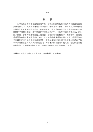25年CH材料科学与工程 光催化材料在太阳能转化中的物理机制及性能优化-约12428字符.docx