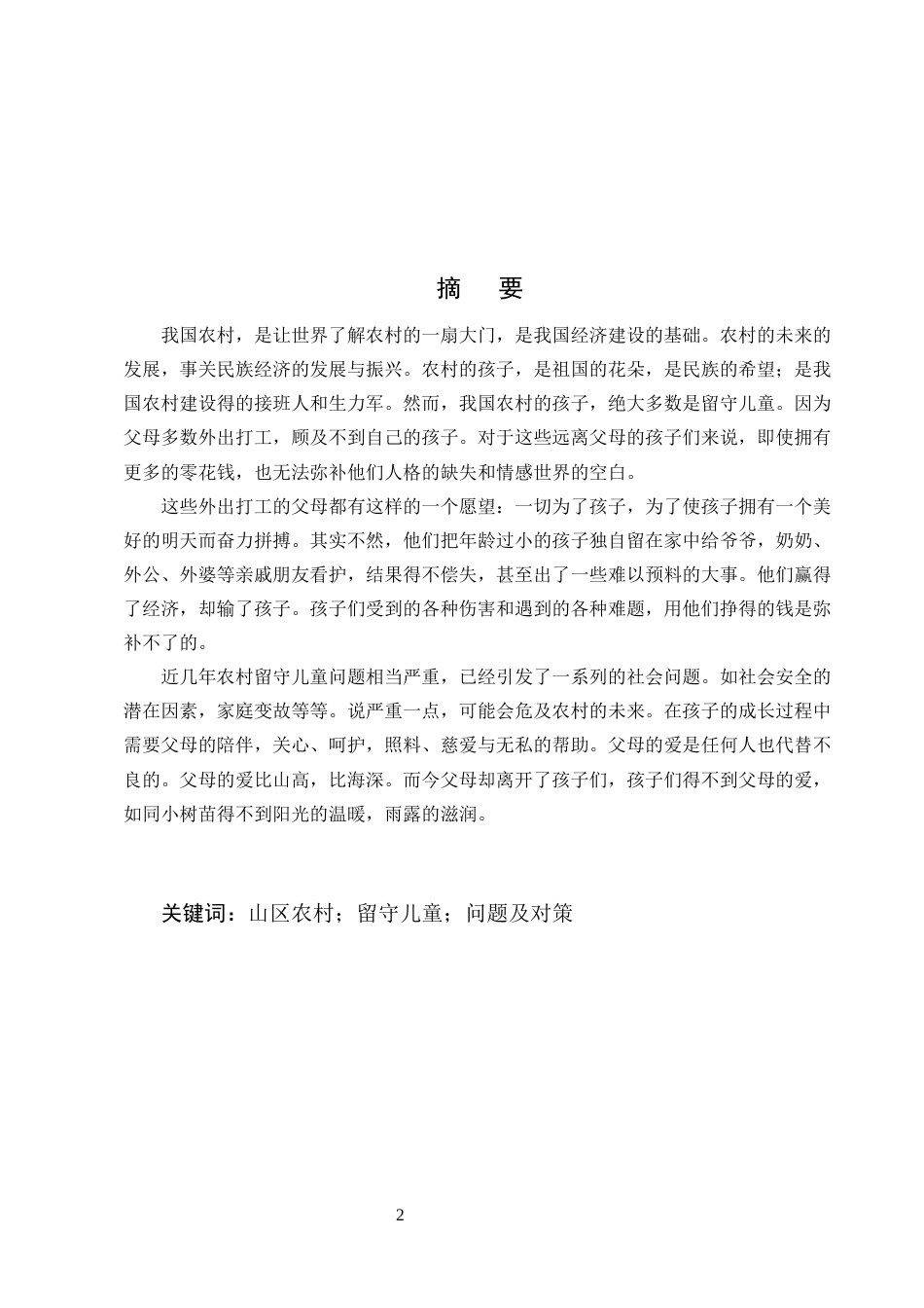 25年CH小学教育-山区农村留守儿童的家庭教育问题及对策-约5715字符.docx_第2页