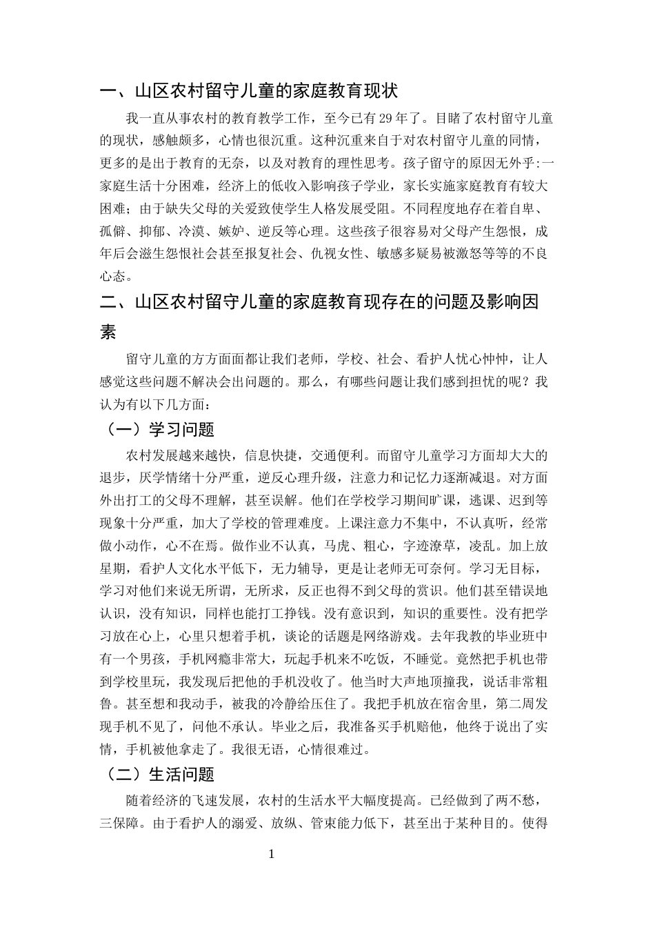 25年CH小学教育-山区农村留守儿童的家庭教育问题及对策-约5715字符.docx_第4页