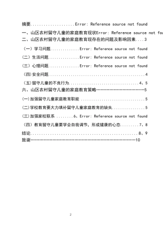 25年CH小学教育-山区农村留守儿童的家庭教育问题及对策-约5715字符.docx